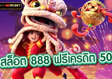สล็อต888
