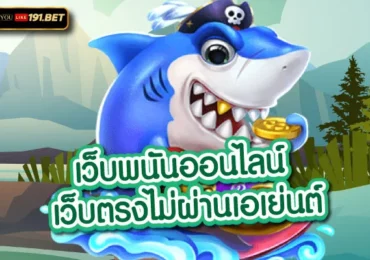 เว็บพนันออนไลน์ที่ใหญ่ที่สุด
