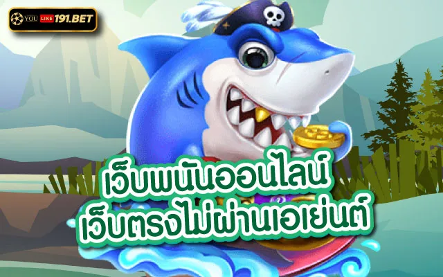 เว็บพนันออนไลน์ที่ใหญ่ที่สุด