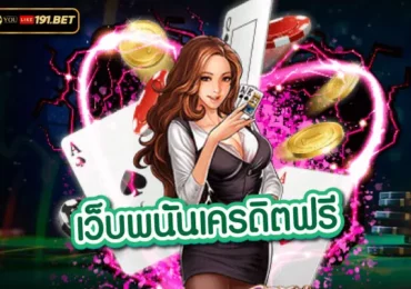 เว็บพนันออนไลน์