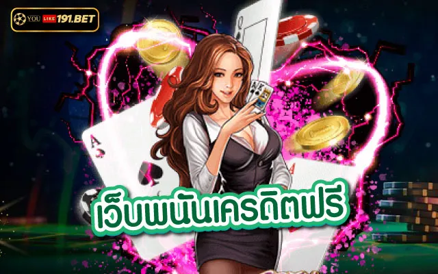เว็บพนันออนไลน์
