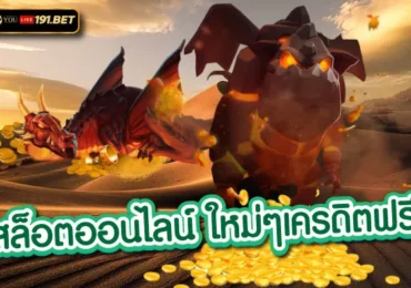 สล็อตออนไลน์
