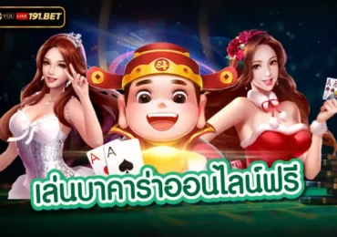 บาคาร่าออนไลน์