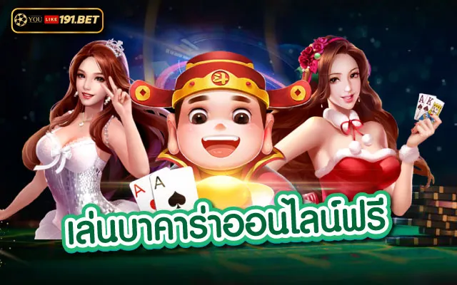 บาคาร่าออนไลน์