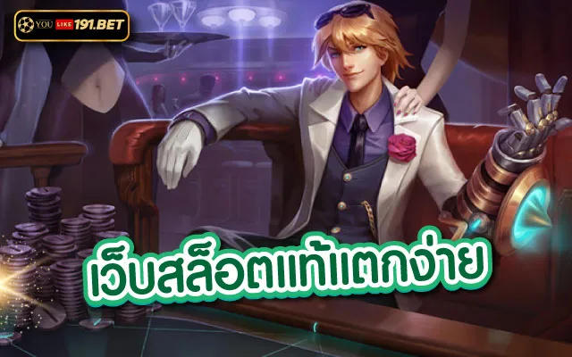 เว็บสล็อตแท้