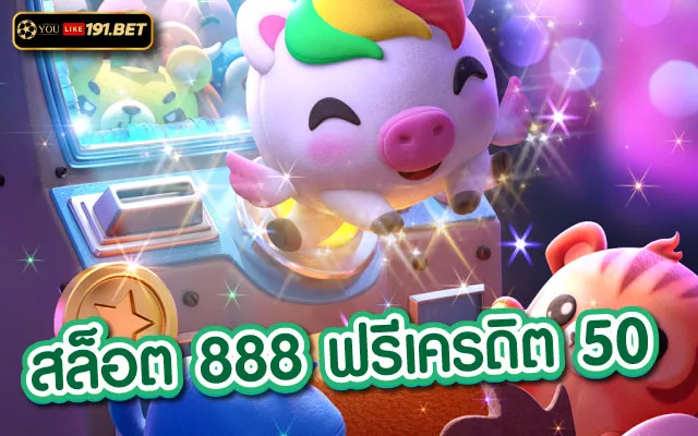 สล็อต888