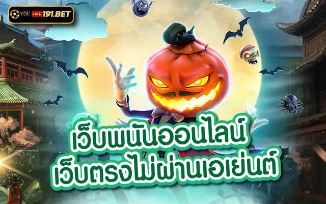 เว็บพนันออนไลน์ที่ใหญ่ที่สุด