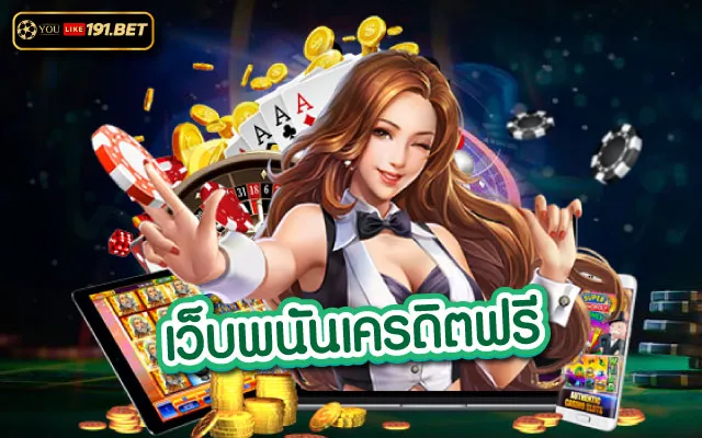 เว็บพนันออนไลน์