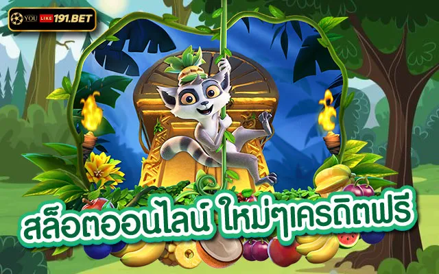 สล็อตออนไลน์