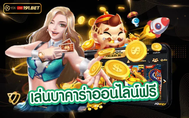 บาคาร่าออนไลน์