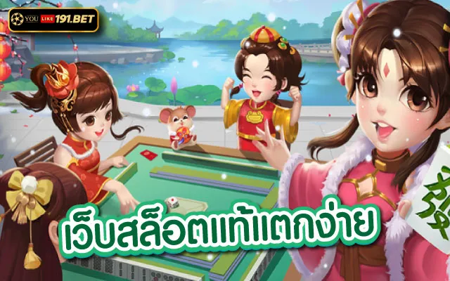 เว็บสล็อตแท้