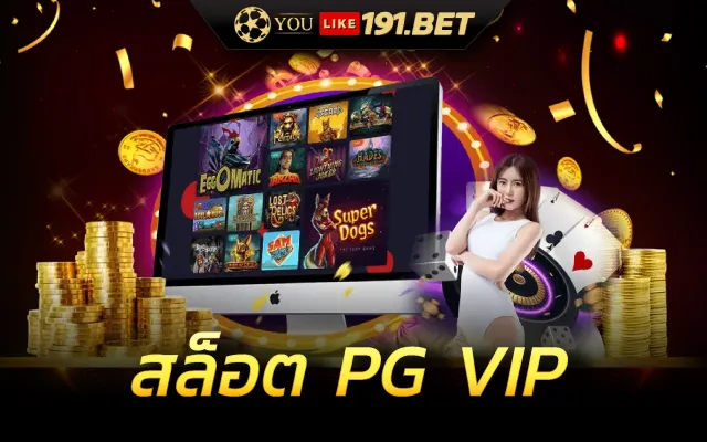 สล็อต pg แตกหนัก 