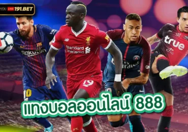 เว็บพนันบอลออนไลน์เว็บตรง