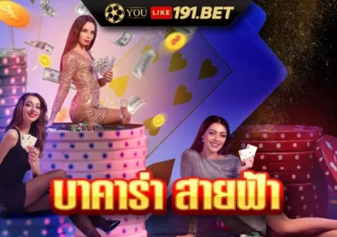 บาคาร่าสายฟ้า