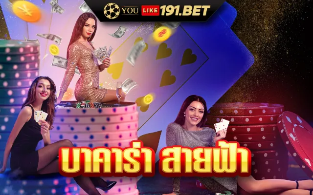 บาคาร่าสายฟ้า