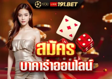 สมัคร บาคาร่า