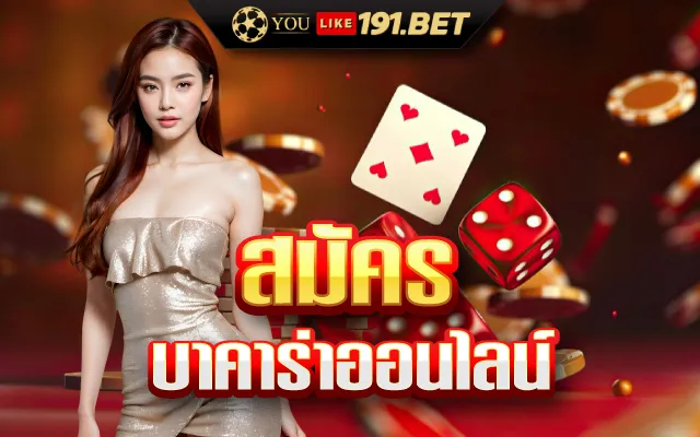 สมัคร บาคาร่า