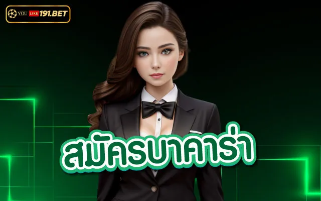 สมัคร บาคาร่า เว็บตรง