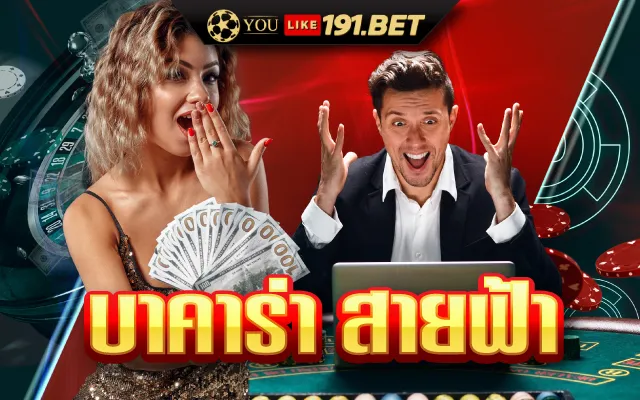 บาคาร่าสายฟ้า
