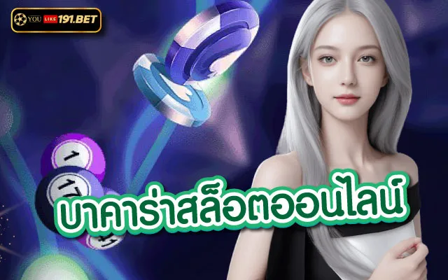 บา คา ร่า สล็อต