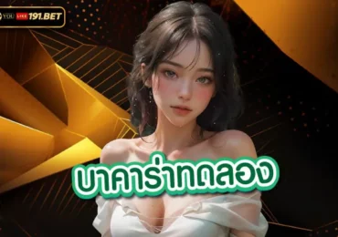 บาคาร่าทดลองเล่นฟรี