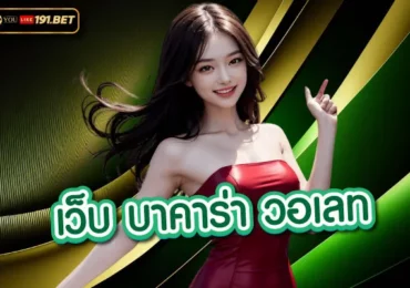 บาคาร่า วอเลท
