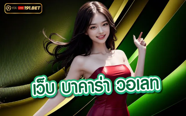 บาคาร่า วอเลท