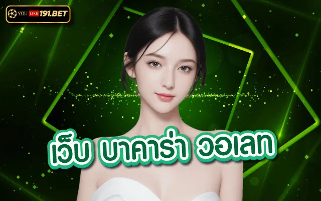 บาคาร่า วอเลท