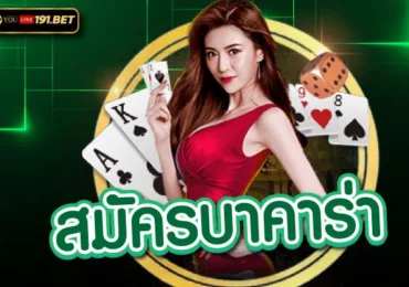 สมัคร บาคาร่า เว็บตรง
