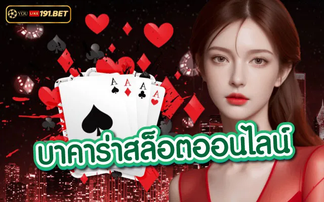 บา คา ร่า สล็อต