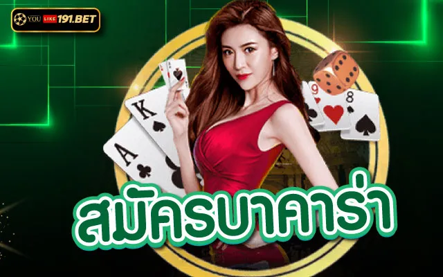 สมัคร บาคาร่า เว็บตรง