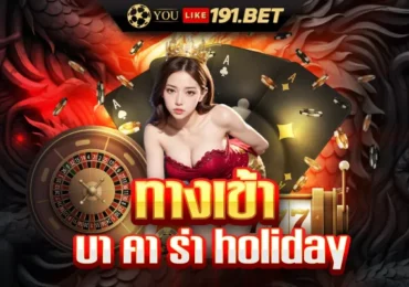 holiday บาคาร่า