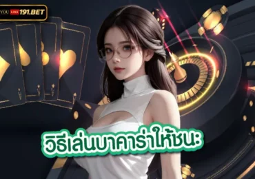 บาคาร่าเล่นยังไง