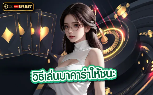 บาคาร่าเล่นยังไง