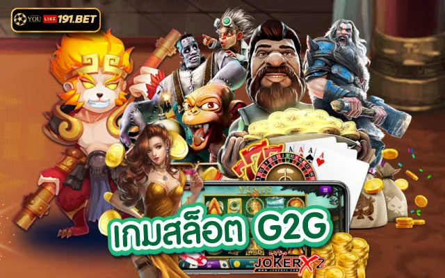 g2g บาคาร่า