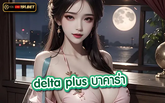 delta บาคาร่า