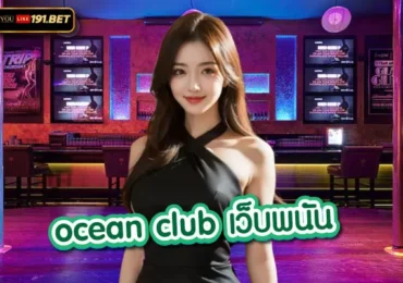 ocean club บาคาร่า