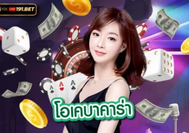 บาคาร่า ok