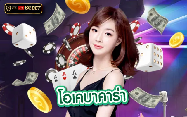 บาคาร่า ok