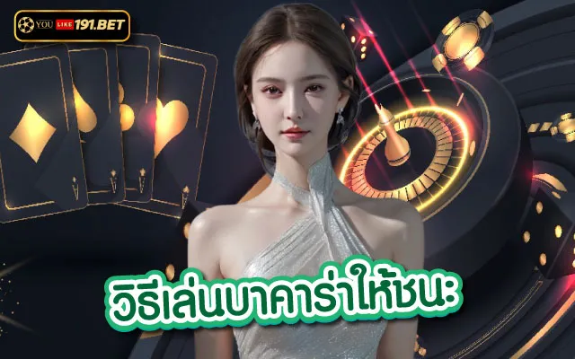 บาคาร่าเล่นยังไง