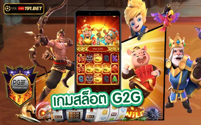 g2g บาคาร่า