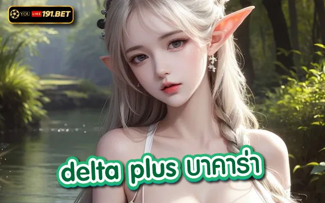 delta บาคาร่า