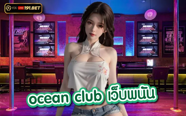 ocean club บาคาร่า