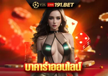 บาคาร่า168