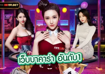 บาคาร่า ออนไลน์ ไม่มี ขั้นต่ํา