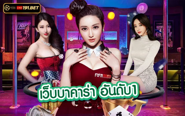 บาคาร่า ออนไลน์ ไม่มี ขั้นต่ํา