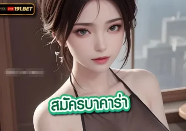 บาคาร่าเว็บตรง ไม่ผ่านเอเย่นต์