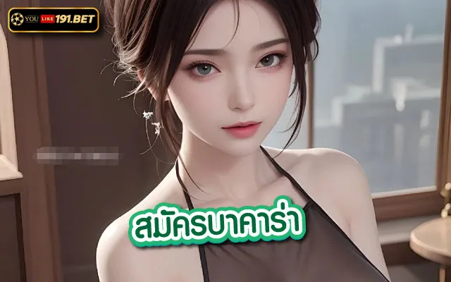 บาคาร่าเว็บตรง ไม่ผ่านเอเย่นต์