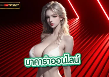 บาคาร่า888