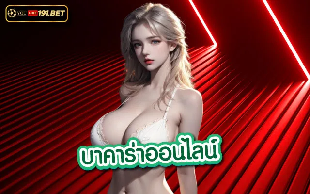 บาคาร่า888